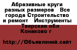 Абразивные круги разных размеров - Все города Строительство и ремонт » Инструменты   . Тверская обл.,Конаково г.